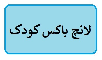 بدن کودک برای رشد، به چه موادی نیاز دارد؟ 