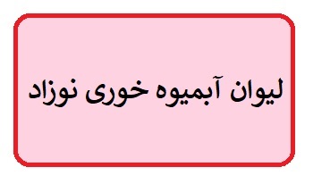 بدن کودک برای رشد، به چه موادی نیاز دارد؟ 