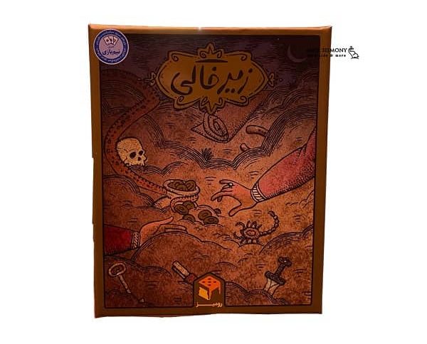 بازی فکری زیرخاکی