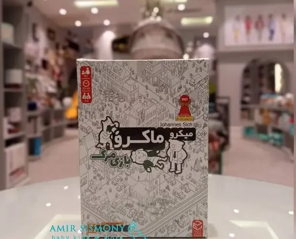 میکرو ماکرو 2 بازی مرگ